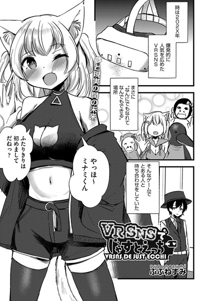 VRSNSでじゃすとえっち（単話）｜ぷぷねずみ