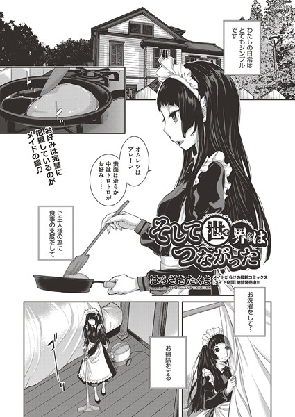 そして世界はつながった（単話）｜はらざきたくま
