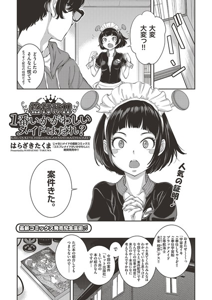 格付け！！1番いかがわしいメイドはだれ？（単話）｜はらざきたくま