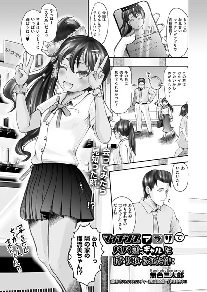 マッチングアプリでパパ活ギャルに搾り取られた件（単話）｜無色三太郎