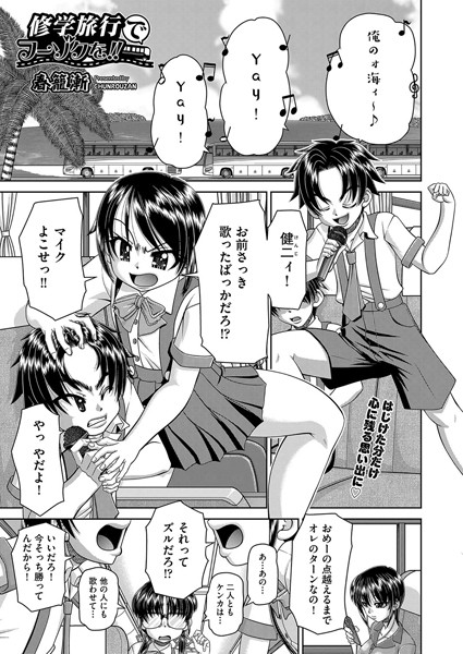 修学旅行でフーゾクを！！（単話）｜春籠漸