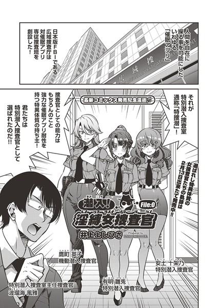 潜入!淫縛女捜査官 File:0|井上よしひさ