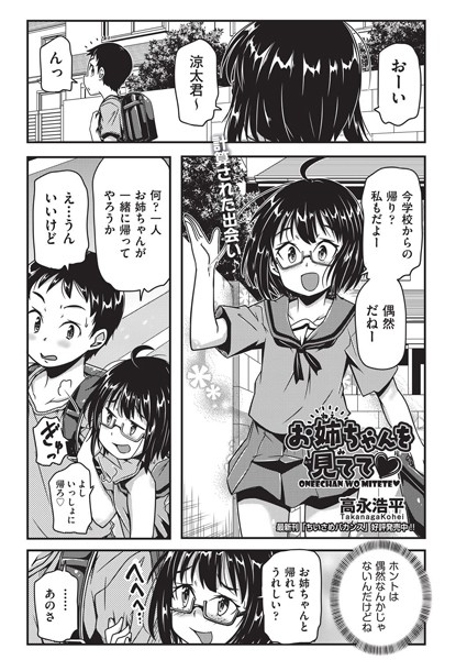 お姉ちゃんを見てて◇（単話）｜高永浩平