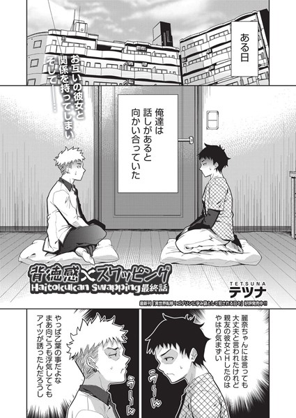 背徳感スワッピング 最終話｜テツナ