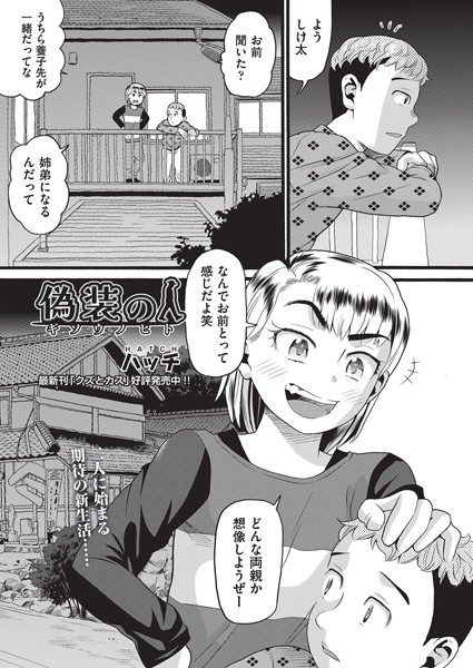 偽装の人（単話）｜ハッチ