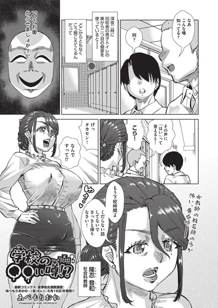 学校の○○い噂！？（単話）｜あべもりおか