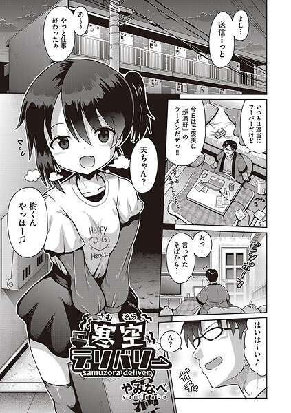 寒空デリバリー（単話）｜やみなべ