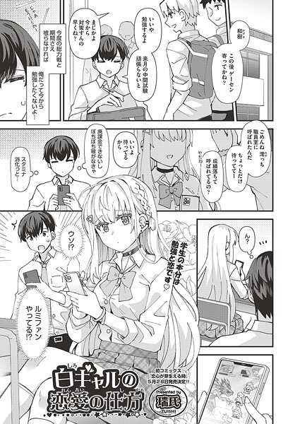白ギャルの恋愛の仕方（単話）｜瑞氏