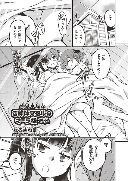 ご神体マモルのマーラ様（単話）｜なるさわ景