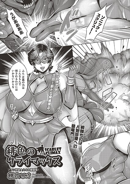 緋色のクライマックス（単話）｜桃吹リオ