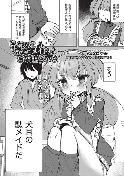 気だるげわんこメイドのご奉仕どえっち（単話）｜ぷぷねずみ