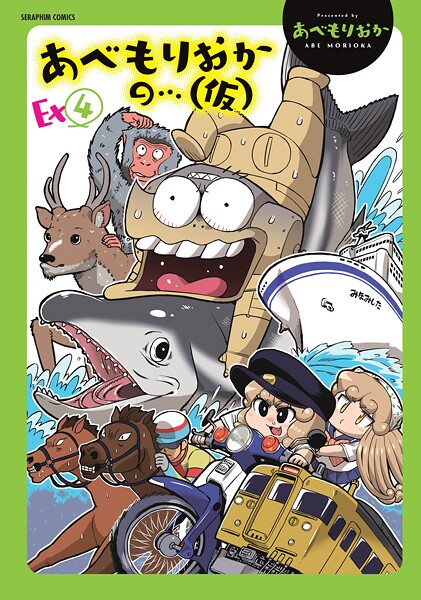 あべもりおかの...(仮)Ex(4)
