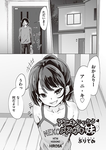 アニキにたかるメスガキ妹|ぷりてゐ