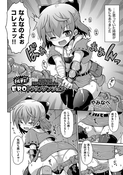 挑戦!EROトラップダンジョン｜やみなべ