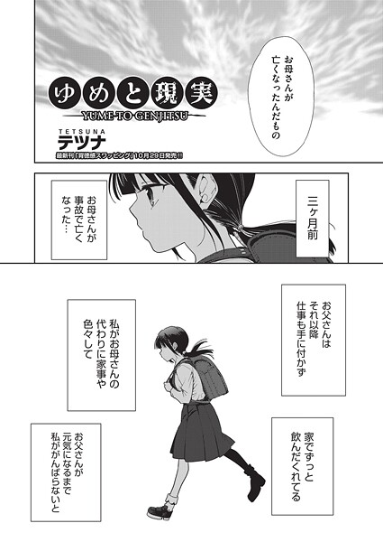 ゆめと現実｜テツナ