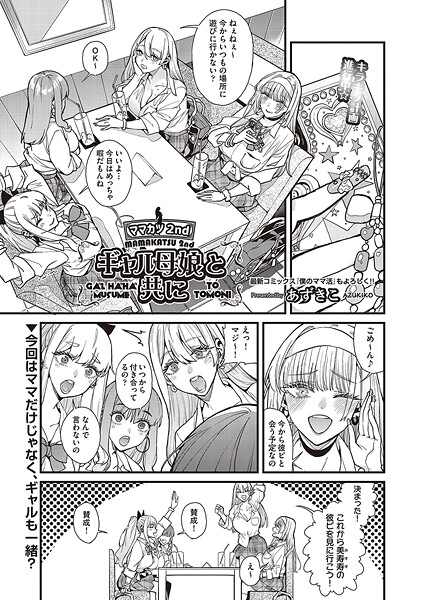 ママカツ2nd〜ギャル母娘と共に〜｜あずきこ