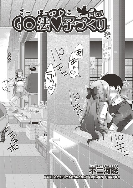 GO法◆子づくり（単話）｜不二河聡