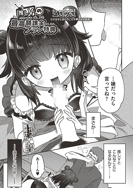 推しVの最高額課金プラン特典｜スミヅミ