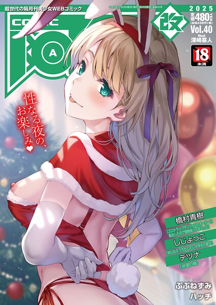 COMIC阿吽 改 Vol.40|橋村青樹