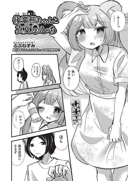 後輩熊ちゃんと真夏のえっち｜ぷぷねずみ