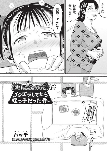 正月にこたつで嫁にイタズラしてたら姪っ子だった件｜ハッチ