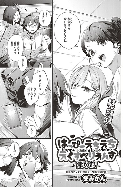 はっぴーえちえちえくすぺりえんす 第6話｜冬みかん