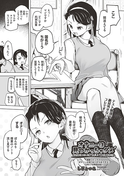 オナニーは見つかっちゃダメ｜しじょっこ