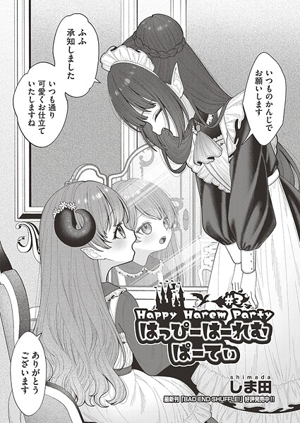 はっぴーはーれむぱーてぃ #3｜しま田