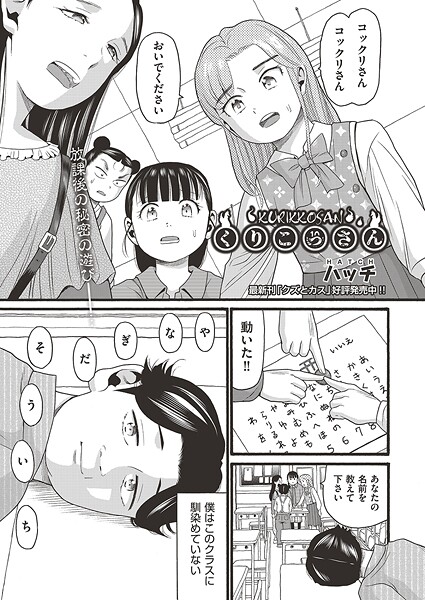 くりこっさん｜ハッチ