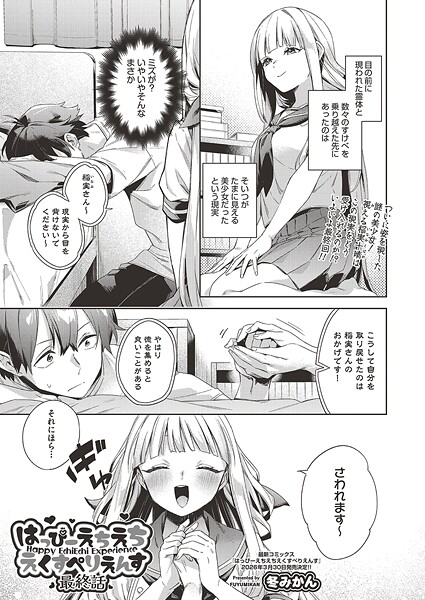 はっぴーえちえちえくすぺりえんす 最終話|冬みかん