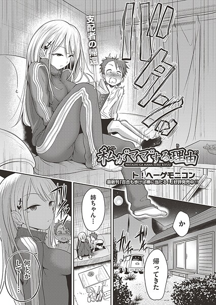 私が‘ママ’する理由|ト!ヘーゲモニコン