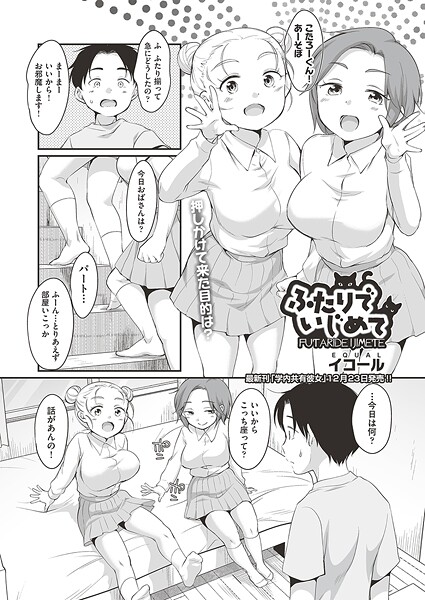 ふたりでいじめて｜イコール
