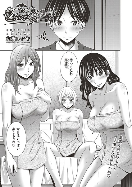 乙女会2 ♯6|左橋レンヤ
