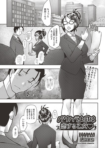 パワハラ上司は恋する乙女◇（単話）｜堺はまち