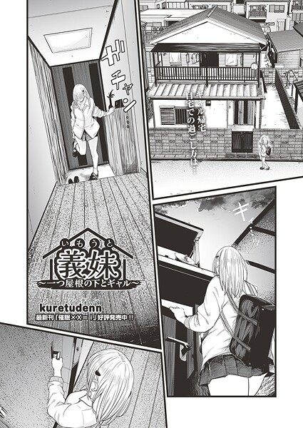 義妹〜一つ屋根の下とギャル〜|kuretudenn