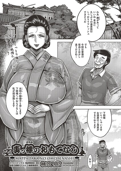 真っ裸のおもてなし｜桃吹リオ