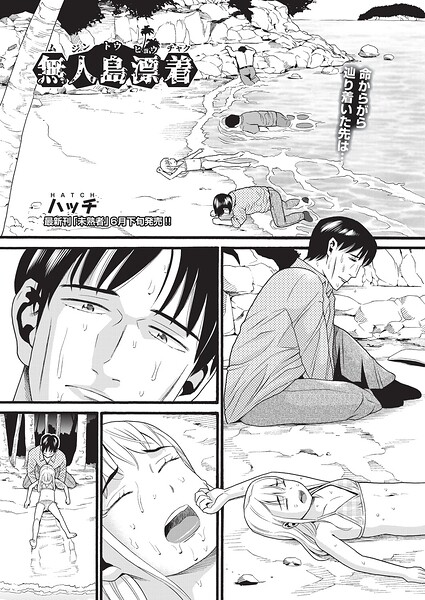 無人島漂着|ハッチ