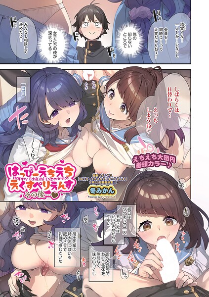 はっぴーえちえちえくすぺりえんす その後◆｜冬みかん