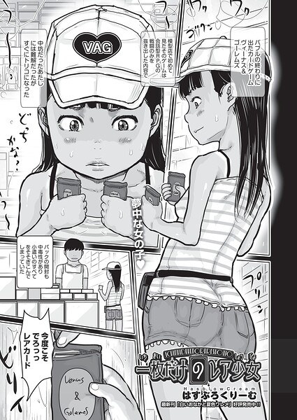 一枚だけのレア少女（単話）｜はすぶろくりーむ