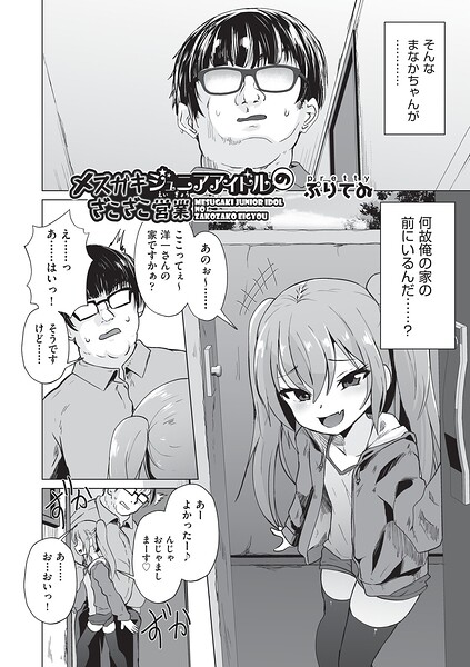 メスガキジュニアアイドルのざこざこ営業（単話）｜ぷりてゐ