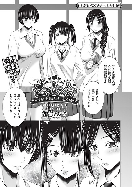乙女会2（単話）｜左橋レンヤ