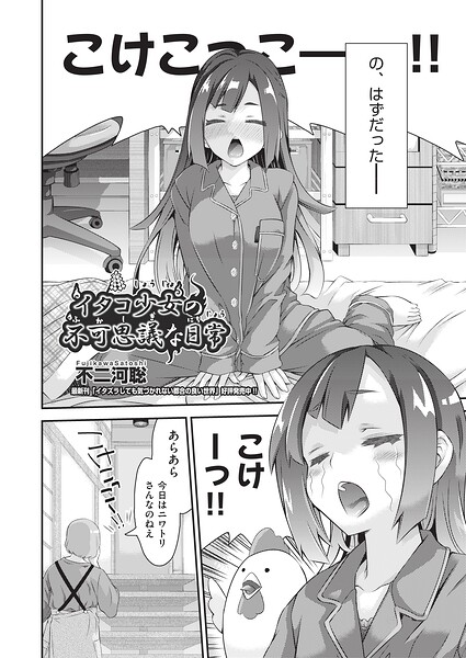イタコ少女の不可思議な日常（単話）｜不二河聡