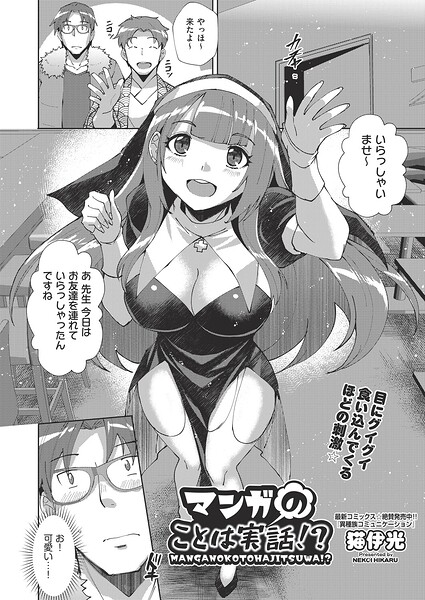 マンガのことは実話！？（単話）｜猫伊光
