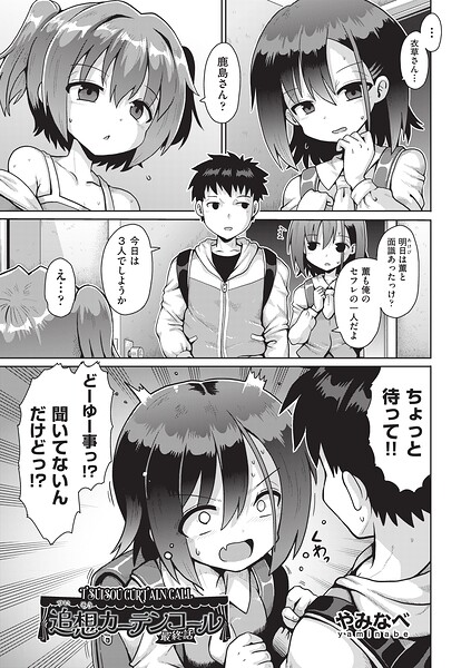 追想カーテンコール 1話（単話）｜やみなべ