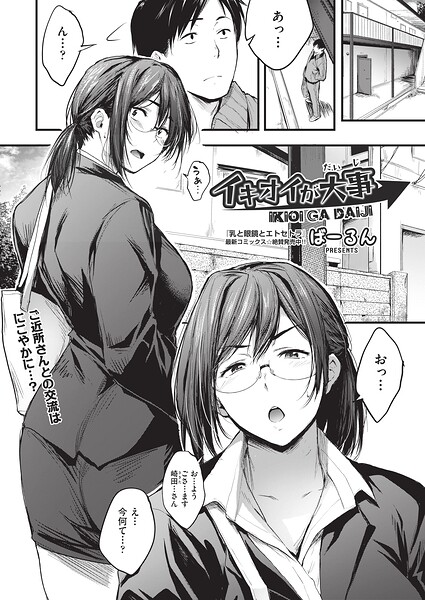 イキオイが大事（単話）｜ばーるん