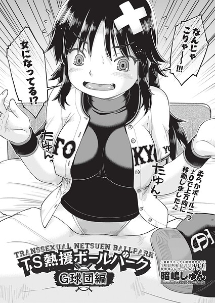 TS熱援ボールパーク G球団編 最終話（単話）｜昭嶋しゅん
