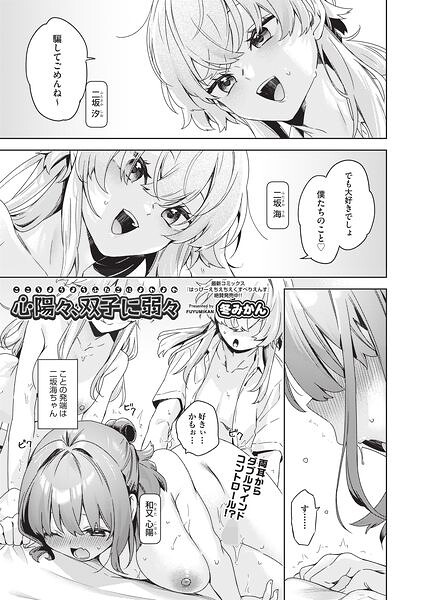 心陽々、双子に弱々（単話）｜冬みかん