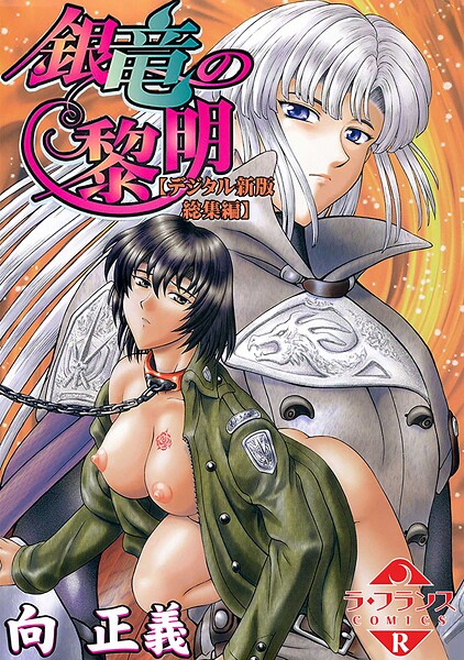 銀竜の黎明【デジタル新版 総集編】｜向正義
