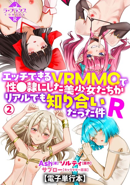 エッチできるVRMMOで性●隷にした美少女たちがリアルでも知り合いだった件R【電子単行本】｜Ash