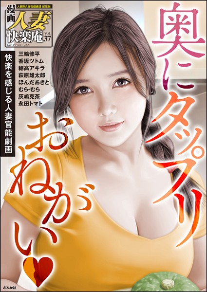 【デジタル版】漫画人妻快楽庵 Vol.37｜三輪修平